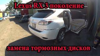 Lexus 3 поколение замена тормозных дисков и колодок gerat