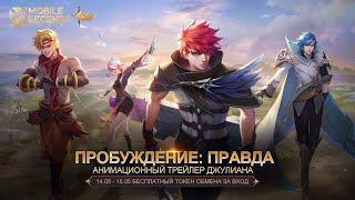 ПРОБУЖДЕНИЕ: ПРАВДА | АНИМАЦИОННЫЙ ТРЕЙЛЕР ДЖУЛИАНА | СВЕТ ОТРЕЧЕНИЯ | Mobile Legends: Bang Bang