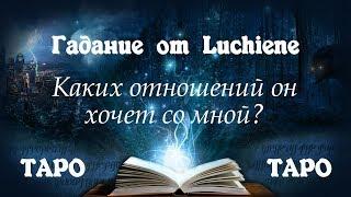 Каких отношений он хочет со мной. Расклад Таро.