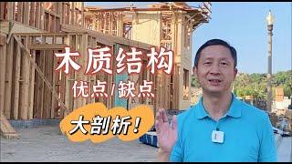 木质结构房子优缺点