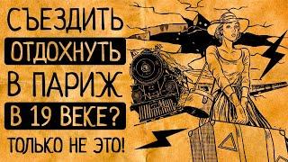 Почему Вы точно не согласитесь поехать в путешествие в 19 веке?!