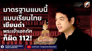 ถ้า 112 ใช้กับอดีตกษัตริย์ได้ แบบเรียนที่โจมตีพระเจ้าเอกทัศก็หมิ่นเจ้าเหมือนกัน!