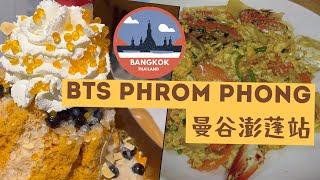 BANGKOK FOODIEPhrom Phong地道美食推介海鮮 榮泰豬肉粉 大排檔 泰式奶茶刨冰  Emquartier Best Food Picks #thailand