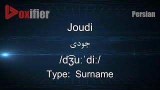 How to Pronunce Joudi (جودی) in Persian (Farsi) - Voxifier.com