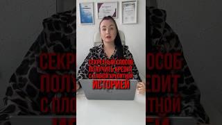 Секретный способ взять кредит с плохой кредитной историей #юристаннамаевская #списаниедолгов #юрист