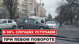 В 99% случаях при левом повороте уступаем дорогу. Поворачивающий налево