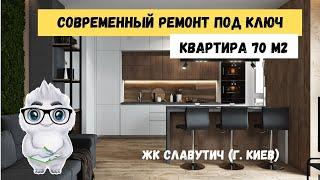 Современный дизайн интерьера квартиры в Киеве, ремонт под ключ ▸Реализация дизайн проекта с нуля