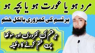 kamzori khatam Karnay Ka wazifa @AtifhameedBaigNaqshbandi