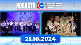 Новости от 21 октября 2024 года #серовтв #серов #новости