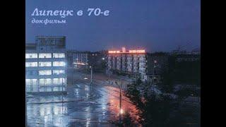 Липецк в 1970-е (докфильм)