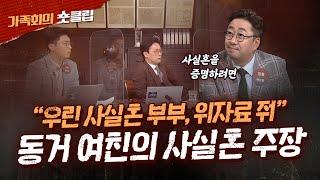 "우리는 사실혼 관계, 위자료 달라" 한 집에 살면 사실혼 인가요?｜숏클립