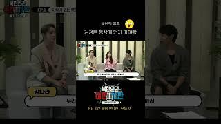 북한에서 결혼 하기 전 꼭 해야 하는 일 #이판사판 #유머 #탈북 #유머 #쇼츠 #유머 #유머 #예능 #미스트롯 #좋아요