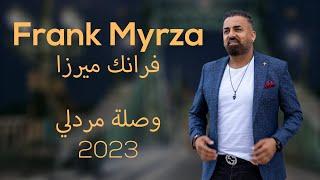 Frank Myrza - Arabic Mardelli 2023 وصلة مردلي