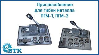 Приспособление для гибки металла - ПГМ-1, ПГМ-2