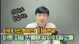 마이너스통장이나 신용대출 받을때 꼭 알아야할것들 feat:마이너스통장의 기승전결, 대출의 기술