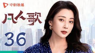 凡人歌 36 | Born to be the One EP36（殷桃、王骁、章若楠、秦俊杰、陈昊宇 领衔主演）