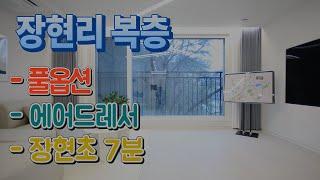 남양주신축빌라 매매 장현리 복층 풀옵션 에어드레서 식기세척기 남양주시 진접읍 장형초 버스정류장 대형마트