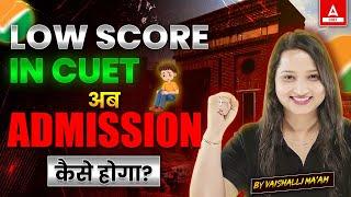 Low Score in CUET 2024? अब कैसे Admission होगा ?