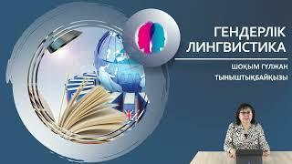 5-дәріс: Гендерлік лингвистиканың тіл ғылымы жүйесінде алатын орны