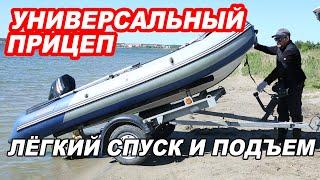 ПЕРЕВОЗКА ЛОДКИ на ПРИЦЕПЕ. Лёгкий СПУСК на воду и ПОДЪЁМ одним человеком.