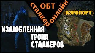 Сталкер онлайн ОБТ |Stay Out| ИЗЛЮБЛЕННАЯ ТРОПА СТАЛКЕРОВ