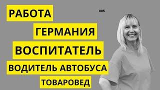 РАБОТА В ГЕРМАНИИ. ВОСПИТАТЕЛЬ. ВОДИТЕЛЬ АВТОБУСА. ТОВАРОВЕД. От первого лица_005