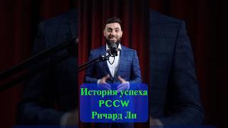 История успеха PCCW. Ричар Ли ️