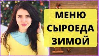 НОВОЕ МЕНЮ СЫРОЕДА ЗИМОЙ: НА ЗАВТРАК | ОБЕД | УЖИН +ПЕРЕКУС