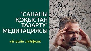 ‍️‍️МЕДИТАЦИЯ: "САНАНЫ  ҚОҚЫСТАН ТАЗАРТУ". АЛМАС АҚЫН ҰСТАЗ-ПСИХОЛОГ_25'06'19ж.