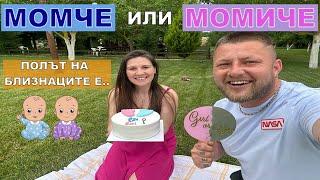 МОМЧЕ ИЛИ МОМИЧЕ? | Разбираме пола на нашите близнаци! GENDER REVEAL