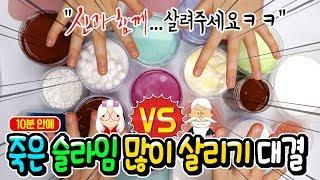 10분 안에 죽은 슬라임 더 많이 살리기 대결 │짜릿한 역전의 역전ㅋㅋ │슬라임 신 상황극 │하루아루TV