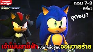 (สปอยการ์ตูน) เจ้าเม่นสายฟ้าเปิดศึกกับจอมวายร้าย | Sonic Prime | ซีซั่น 2 | ตอน 7-8