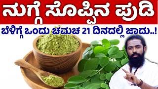 ನುಗ್ಗೆ ಸೊಪ್ಪಿನ ಪೌಡರ್ ಇಂಥವರಿಗೆ ಸಿಂಹಸ್ವಪ್ನ | Moringa Powder Benefits in Kannada | Nugge Soppu Kannada