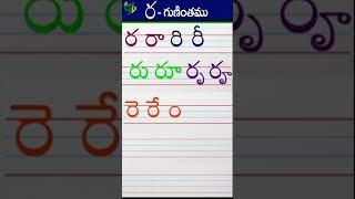 రరారిరీ Telugu varnamala #Guninthalu in telugu |ర గుణింతం | How to write Ra gunintham | Learn telugu