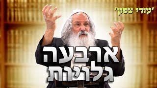 ארבעה גלויות | הרב נתן נחום - עורי צפון | י״ד כסלו תשפ״ד - 27.11.23