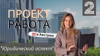 Проект "Работа" в Австрии | Выпуск 2 | Юридический аспект