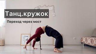 Танц.кружок. Урок 28. Переход через мост. Техника contemporary dance, вариации, комбинации