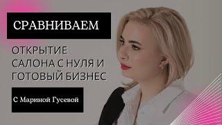 Открытие салона красоты с нуля или покупка готового бизнеса? | Самые важные моменты