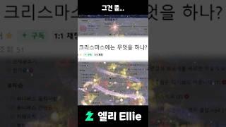 우리는 크리스마스 때