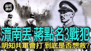 【譚兵讀武EP170】蔣介石罵三將領「淺見」害他丟濟南　美軍將領「打臉」空運援兵計畫