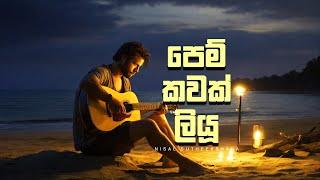 Pem Kawak Liyu Nuba (පෙම් කවක් ලියූ නුඹ) Cover by | Nisal Sutheekshana