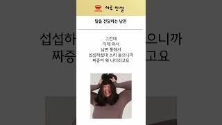 말을 전하는 남편  #썰 #유머 #고민 #부부갈등 #결혼생활  #고부갈등 #시댁 #연락
