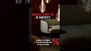 Как купить квартиру в рассрочку в Болгарии? #болгария