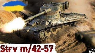 Strv m/42-57 - ВІДПОЧИВАЄМО на 6-му РІВНІ (73.61%)