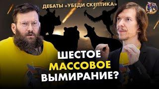 Шестое массовое вымирание? Фридман VS Попов | Ученые против мифов 17-16. Дебаты "Убеди скептика"