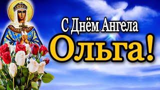  С Днём Ангела Святой Ольги!Самой Милой, Красивой и Единственной…! 