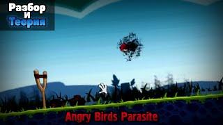 Angry Birds Parasite «Злые Птицы Паразиты» | Разбор и теория