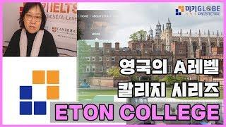 영국의 A레벨 칼리지 시리즈  ETON COLLEGE [MIKI GLOBE]