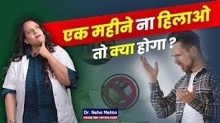 हिलाना बंद करना चाहते हो? लड़के जरूर देखो! Dr. Neha Mehta