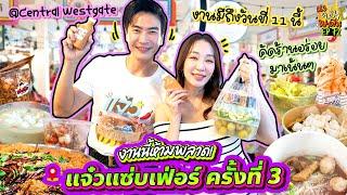 งานนี้ห้ามพลาด! 'แจ๋วแซ่บเฟ่อร์ ครั้งที่ 3' รวมร้านอร่อยเอาเรื่องสะเทือนห้าง | อปป้าพาฟิน SS3 EP.72